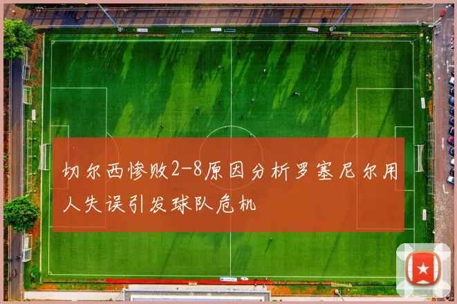 切尔西惨败2-8原因分析罗塞尼尔用人失误引发球队危机