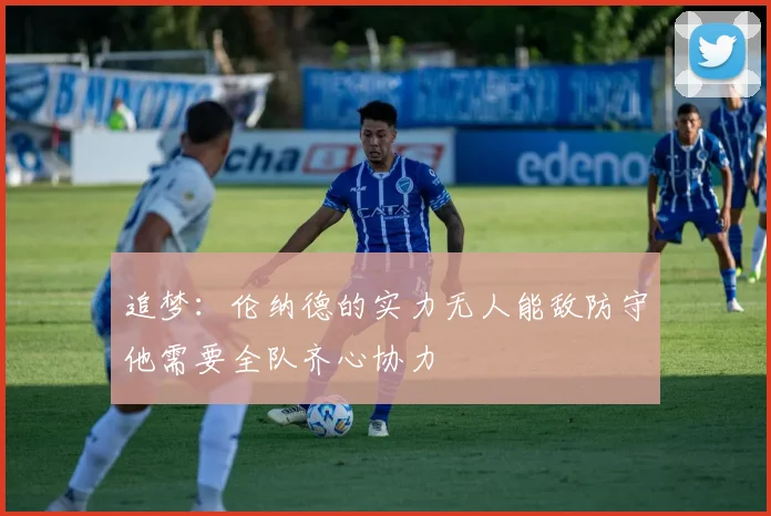 追梦：伦纳德的实力无人能敌防守他需要全队齐心协力