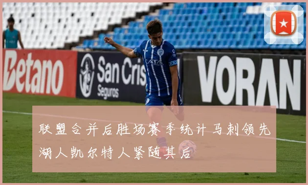 联盟合并后胜场赛季统计马刺领先湖人凯尔特人紧随其后