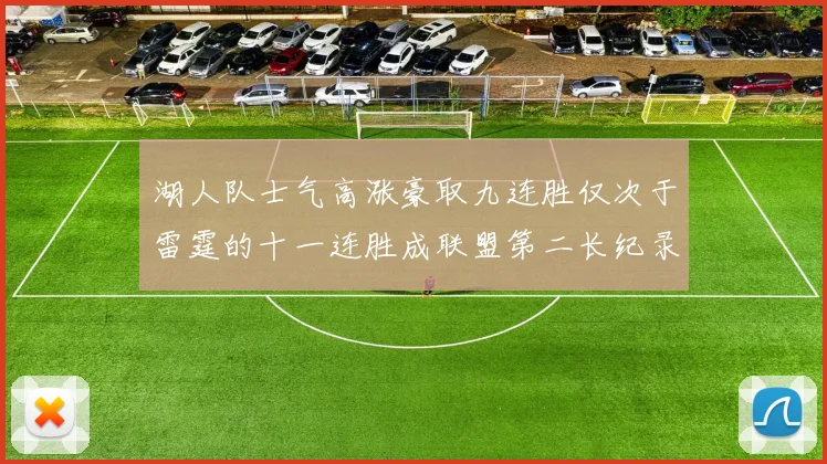 湖人队士气高涨豪取九连胜仅次于雷霆的十一连胜成联盟第二长纪录