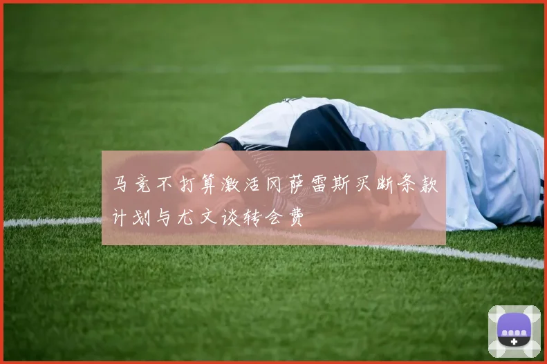 马竞不打算激活冈萨雷斯买断条款计划与尤文谈转会费