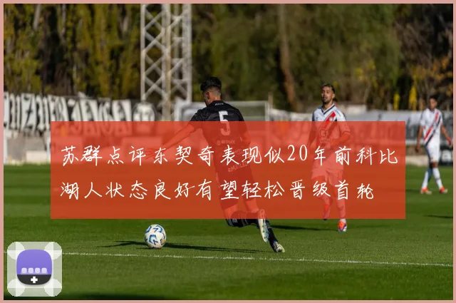 苏群点评东契奇表现似20年前科比湖人状态良好有望轻松晋级首轮
