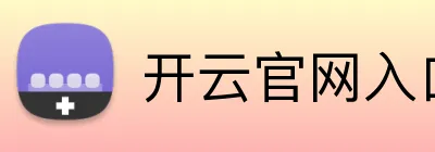 开云官网入口 logo